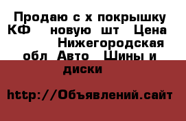 Продаю с/х покрышку КФ-97,новую,1шт › Цена ­ 6 500 - Нижегородская обл. Авто » Шины и диски   